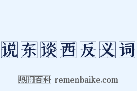 说东谈西反义词是什么意思的图片